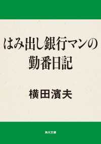 はみ出し銀行マンの勤番日記 角川文庫