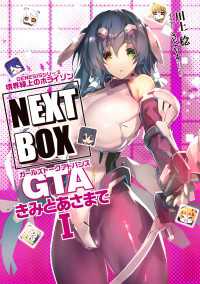 GENESISシリーズ　境界線上のホライゾン NEXT BOX　GTAきみとあさまでI【電子版】 電撃の新文芸