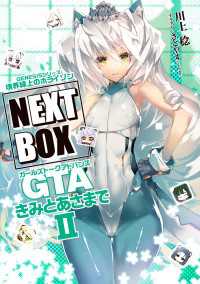 GENESISシリーズ　境界線上のホライゾン NEXT BOX　GTAきみとあさまでII【電子版】 電撃の新文芸