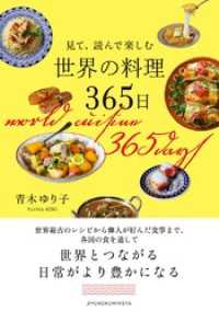 見て、読んで楽しむ　世界の料理365日