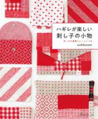 ハギレが楽しい 刺し子の小物