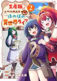 comic スピラ<br> 『生産職』レベルMAXから始まるほのぼの異世界ライフ２