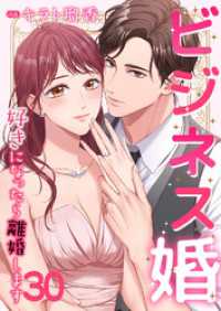 ビジネス婚ー好きになったら離婚しますー【ページ版】３０ JAMTOON