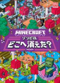 マインクラフト<br> ＭＩＮＥＣＲＡＦＴ　マインクラフト　ゾンビはどこへ消えた？