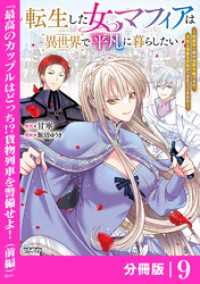 ANIMAXコミックス<br> 転生した女マフィアは異世界で平凡に暮らしたい～暗殺者一家の伯爵令嬢ですが、天使と悪魔な団長がつきまとってきます～【分冊版】9（AN