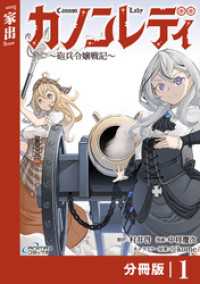 カノンレディ～砲兵令嬢戦記～【分冊版】1（ANIMAXコミックス） ANIMAXコミックス
