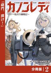 カノンレディ～砲兵令嬢戦記～【分冊版】2（ANIMAXコミックス） ANIMAXコミックス