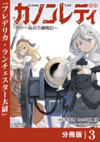 カノンレディ～砲兵令嬢戦記～【分冊版】3（ANIMAXコミックス） ANIMAXコミックス