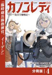 カノンレディ～砲兵令嬢戦記～【分冊版】4（ANIMAXコミックス） ANIMAXコミックス