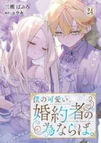 僕の可愛い婚約者の為ならば。24 素敵なロマンス　ファンタジー