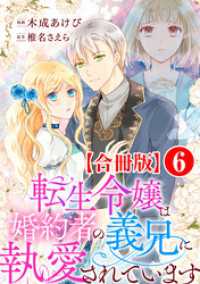 転生令嬢は婚約者の義兄に執愛されています【合冊版】6 素敵なロマンス