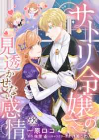 サトリ令嬢の見透かせない感情【単話売】(2) FK comics