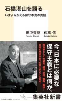 石橋湛山を語る　いまよみがえる保守本流の真髄 集英社新書