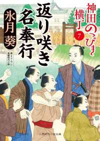 返り咲き名奉行 - 神田のっぴき横丁７ 二見時代小説文庫
