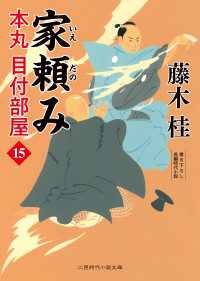 家頼み - 本丸 目付部屋15 二見時代小説文庫
