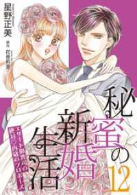 秘蜜の新婚生活～エリート御曹司の絶対内緒のプロポーズ～【分冊版】12話 マーマレードコミックス