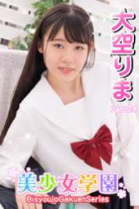 美少女学園<br> 美少女学園　大空りま　Part.24