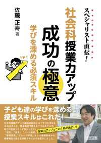 スペシャリスト直伝！ 社会科授業力アップ成功の極意