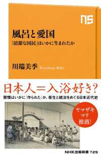 風呂と愛国　「清潔な国民」はいかに生まれたか ＮＨＫ出版新書