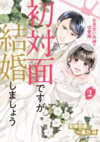 初対面ですが結婚しましょう～お見合い夫婦の切愛婚～2 マーマレードコミックス