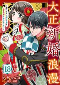 大正新婚浪漫～軍人さまは初心な妻を執着純愛で染め上げたい～【分冊版】18話 マーマレードコミックス