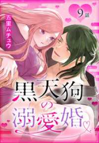 黒天狗の溺愛婚［ばら売り］　第9話 花とゆめコミックススペシャル