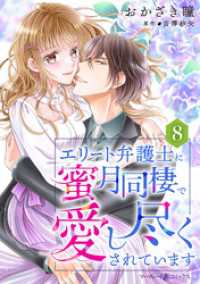 エリート弁護士に蜜月同棲で愛し尽くされています【分冊版】8話 マーマレードコミックス