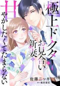 極上ドクターはお見合い新妻を甘やかしたくてたまらない 【分冊版】1話 マーマレードコミックス