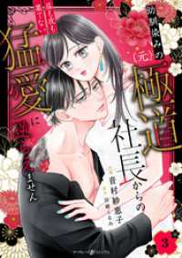 幼馴染みの（元）極道社長からの昼も夜も果てない猛愛に逆らえません【分冊版】3話 マーマレードコミックス