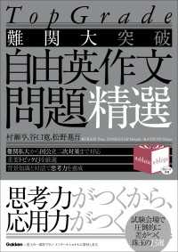 Top Grade 難関大突破 自由英作文問題精選 Top Grade