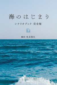海のはじまり　シナリオブック　完全版〈下〉 扶桑社ＢＯＯＫＳ