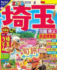 まっぷる 埼玉 川越・秩父・鉄道博物館'25 まっぷる