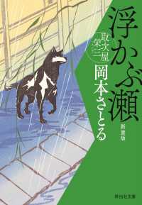 浮かぶ瀬　取次屋栄三［7］ ＜新装版＞ 祥伝社文庫
