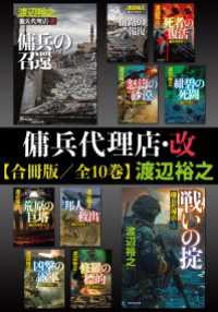 傭兵代理店・改【合冊版／全10巻】 祥伝社文庫