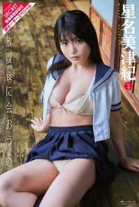 星名美津紀Vol.4　放課後に会おうよ アサ芸Secret！デジタル写真集