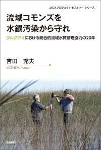 流域コモンズを水銀汚染から守れ - ウルグアイにおける統合的流域水質管理協力の20年