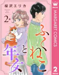 【単話売】ふくねこと年女 2 マーガレットコミックスDIGITAL