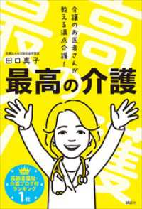最高の介護　介護のお医者さんが教える満点介護！