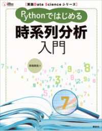 実践Ｄａｔａ　Ｓｃｉｅｎｃｅシリーズ　Ｐｙｔｈｏｎではじめる時系列分析入門 ＫＳ情報科学専門書