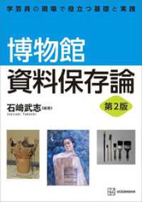 博物館資料保存論　第２版　学芸員の現場で役立つ基礎と実践 ＫＳ理工学専門書