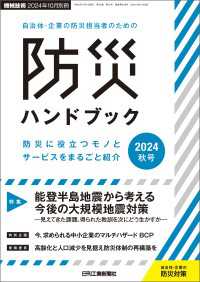 機械技術 2024年 10月別冊 自治体・企業の防災担当者のための防災ハンドブック2024年秋号