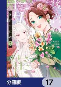 後宮の毒華【分冊版】　17 ＦＬＯＳ　ＣＯＭＩＣ