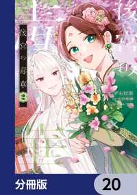 後宮の毒華【分冊版】　20 ＦＬＯＳ　ＣＯＭＩＣ
