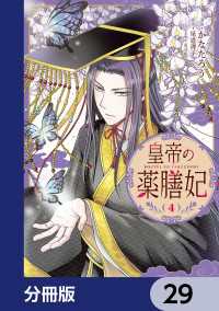皇帝の薬膳妃【分冊版】　29 ＦＬＯＳ　ＣＯＭＩＣ
