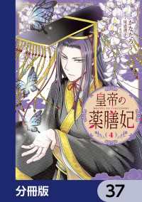 皇帝の薬膳妃【分冊版】　37 ＦＬＯＳ　ＣＯＭＩＣ