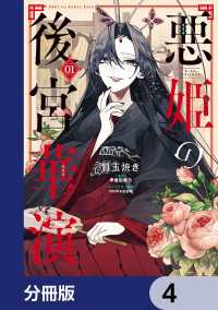 悪姫の後宮華演【分冊版】　4 ＦＬＯＳ　ＣＯＭＩＣ