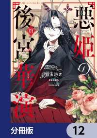 悪姫の後宮華演【分冊版】　12 ＦＬＯＳ　ＣＯＭＩＣ