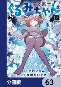 FX戦士くるみちゃん【分冊版】　63 MFコミックス　フラッパーシリーズ