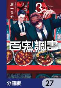 百鬼調書 怪異調査はこちらまで【分冊版】　27 MFコミックス　フラッパーシリーズ