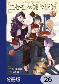ニセモノの錬金術師【分冊版】　26 MFC